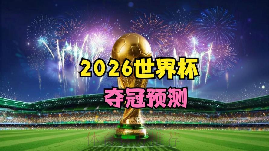 2026世界杯前瞻：权威专家免费预测分析全攻略