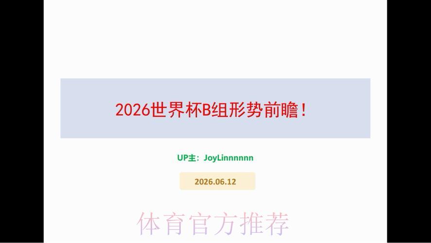 2026世界杯前瞻：权威专家免费预测分析全攻略