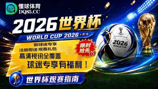 2026年世界杯官方直播渠道全面盘点 2026年世界杯官方直播渠道全面盘点