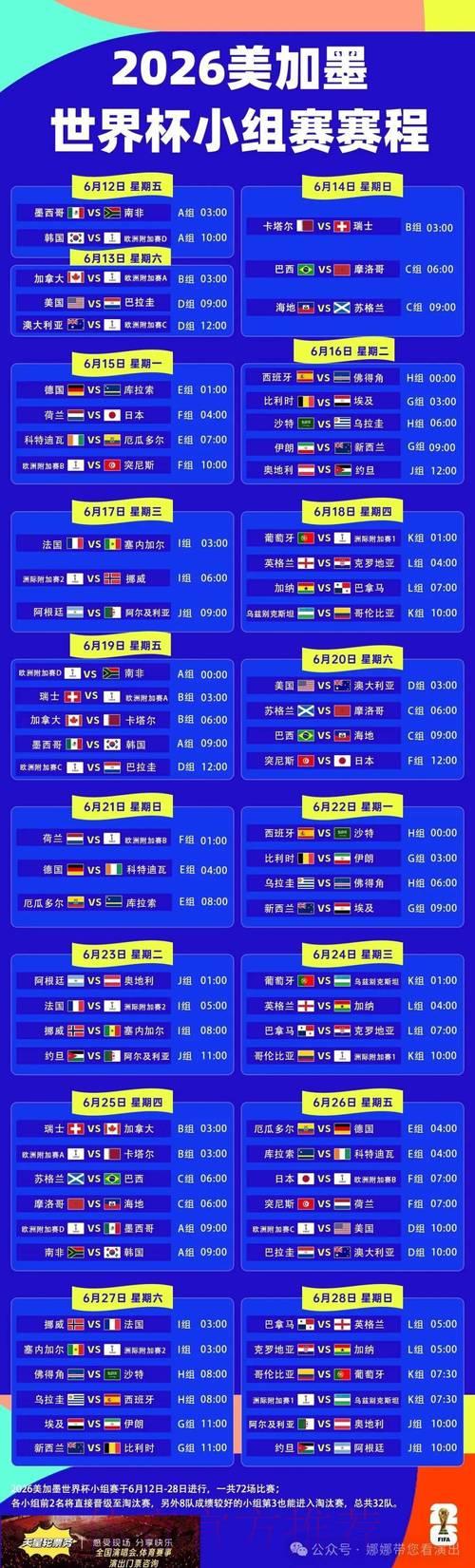 2026年足球世界杯完整赛程直播时间表 2026年足球世界杯完整赛程直播时间表
